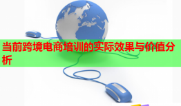 當(dāng)前跨境電商培訓(xùn)的實際效果與價值分析