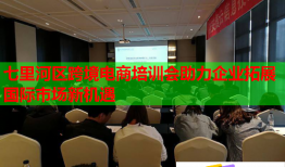 七里河區(qū)跨境電商培訓會助力企業(yè)拓展國際市場新機遇
