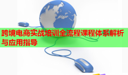 跨境電商實(shí)戰(zhàn)培訓(xùn)全流程課程體系解析與應(yīng)用指導(dǎo)