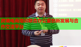 跨境電商培訓(xùn)聯(lián)合辦公室創(chuàng)新發(fā)展與合作交流平臺(tái)