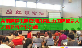 東麗跨境電商培訓(xùn)機(jī)構(gòu)助力國際貿(mào)易人才培養(yǎng)與產(chǎn)業(yè)升級