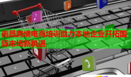南昌跨境電商培訓助力本地企業(yè)開拓國際市場新機遇