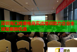 深圳海口跨境電商實戰(zhàn)培訓(xùn)助力企業(yè)全球發(fā)展新機遇