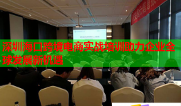 深圳海口跨境電商實(shí)戰(zhàn)培訓(xùn)助力企業(yè)全球發(fā)展新機(jī)遇