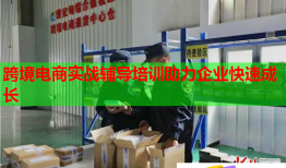 跨境電商實戰(zhàn)輔導培訓助力企業(yè)快速成長