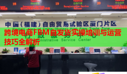 跨境電商FBM自發(fā)貨實(shí)操培訓(xùn)與運(yùn)營(yíng)技巧全解析