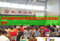 南開(kāi)跨境電商免費(fèi)培訓(xùn)助力創(chuàng)業(yè)者技能提升