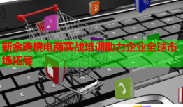 新余跨境電商實(shí)戰(zhàn)培訓(xùn)助力企業(yè)全球市場(chǎng)拓展