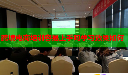 跨境電商培訓容易上手嗎學習效果如何