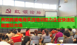 燕郊跨境電商實(shí)戰(zhàn)培訓(xùn)助力企業(yè)快速拓展國際市場