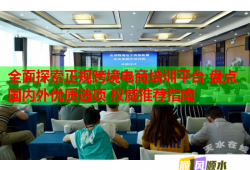 全面探索正規(guī)跨境電商培訓(xùn)平臺 盤點國內(nèi)外優(yōu)質(zhì)選項 權(quán)威推薦指南