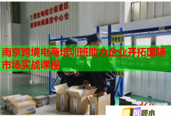 南京跨境電商培訓(xùn)班助力企業(yè)開(kāi)拓國(guó)際市場(chǎng)實(shí)戰(zhàn)課程