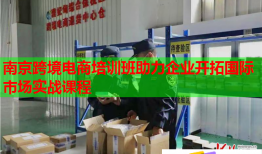 南京跨境電商培訓班助力企業(yè)開拓國際市場實戰(zhàn)課程