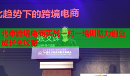 北京跨境電商實(shí)戰(zhàn)一對(duì)一培訓(xùn)助力創(chuàng)業(yè)成長(zhǎng)全攻略