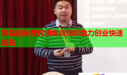 零基礎(chǔ)免費(fèi)跨境電商培訓(xùn)助力創(chuàng)業(yè)快速起航