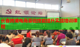 長(zhǎng)春跨境電商基礎(chǔ)技能提升實(shí)戰(zhàn)培訓(xùn)課程