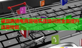 保定跨境電商營銷實戰(zhàn)培訓(xùn)班全面提升運營技能