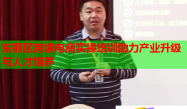 東麗區(qū)跨境電商實(shí)操培訓(xùn)助力產(chǎn)業(yè)升級(jí)與人才培養(yǎng)