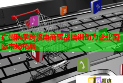 廣州秋季跨境電商實(shí)戰(zhàn)培訓(xùn)助力企業(yè)國(guó)際市場(chǎng)拓展