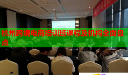 杭州跨境電商培訓班課程及機構(gòu)全面盤點
