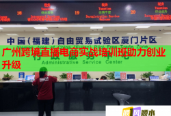 廣州跨境直播電商實(shí)戰(zhàn)培訓(xùn)班助力創(chuàng)業(yè)升級(jí)
