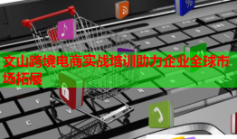 文山跨境電商實戰(zhàn)培訓(xùn)助力企業(yè)全球市場拓展