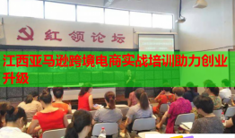 江西亞馬遜跨境電商實戰(zhàn)培訓(xùn)助力創(chuàng)業(yè)升級