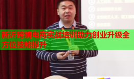 新沂跨境電商實戰(zhàn)培訓(xùn)助力創(chuàng)業(yè)升級全方位技能提升