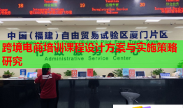 跨境電商培訓(xùn)課程設(shè)計(jì)方案與實(shí)施策略研究