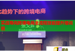 實(shí)戰(zhàn)導(dǎo)向跨境電商全流程技能提升培訓(xùn)班
