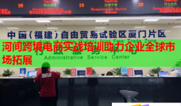 河間跨境電商實(shí)戰(zhàn)培訓(xùn)助力企業(yè)全球市場(chǎng)拓展