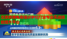 北京跨境電商培訓(xùn)學(xué)校打造專業(yè)實戰(zhàn)技能提升平臺