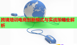 跨境培訓電商創(chuàng)新模式與實戰(zhàn)策略全解析