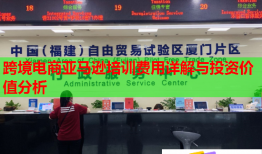 跨境電商亞馬遜培訓(xùn)費(fèi)用詳解與投資價(jià)值分析