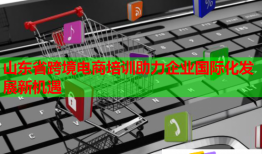 山東省跨境電商培訓(xùn)助力企業(yè)國際化發(fā)展新機(jī)遇
