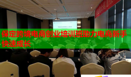 保定跨境電商創(chuàng)業(yè)培訓(xùn)班助力電商新手快速成長