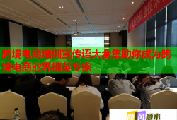 跨境電商培訓宣傳語大全集助你成為跨境電商業(yè)界精英專家