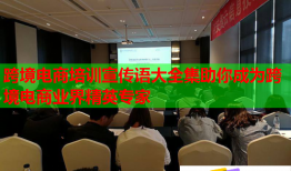 跨境電商培訓(xùn)宣傳語大全集助你成為跨境電商業(yè)界精英專家