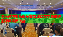 津南跨境電商班專業(yè)培訓(xùn)助力學(xué)員掌握國際貿(mào)易新技能