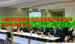 七里河區(qū)跨境電商培訓會助力企業(yè)拓展國際市場新機遇