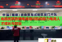 南昌優(yōu)質(zhì)跨境電商培訓(xùn)機構(gòu)助力電商人才成長與創(chuàng)業(yè)