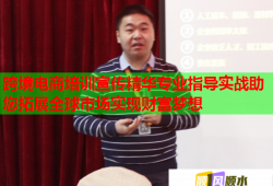 跨境電商培訓(xùn)宣傳精華專業(yè)指導(dǎo)實戰(zhàn)助您拓展全球市場實現(xiàn)財富夢想