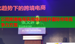 公司跨境電商實(shí)戰(zhàn)培訓(xùn)提升國(guó)際市場(chǎng)競(jìng)爭(zhēng)力方案