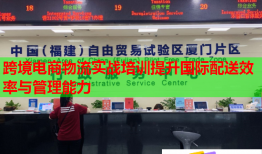 跨境電商物流實(shí)戰(zhàn)培訓(xùn)提升國(guó)際配送效率與管理能力