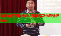 跨境電商營(yíng)銷培訓(xùn)機(jī)構(gòu)推薦及優(yōu)質(zhì)選擇指南