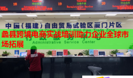 蠡縣跨境電商實戰(zhàn)培訓助力企業(yè)全球市場拓展