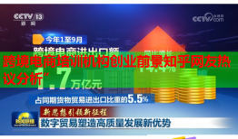 跨境電商培訓(xùn)機(jī)構(gòu)創(chuàng)業(yè)前景知乎網(wǎng)友熱議分析”