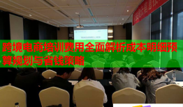 跨境電商培訓費用全面解析成本明細預算規(guī)劃與省錢策略