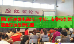 雨山區(qū)跨境電商培訓學校：專業(yè)技能賦能全球貿(mào)易新機遇