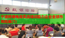 寧波跨境電商實戰(zhàn)培訓(xùn)助力企業(yè)全球市場拓展(1)
